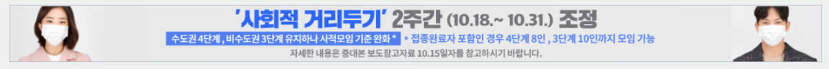  21.10.18~21.10.31 사회적거리두기 2주연장 자세한 설명