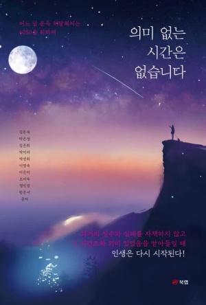 의미없는 시간은 없습니다