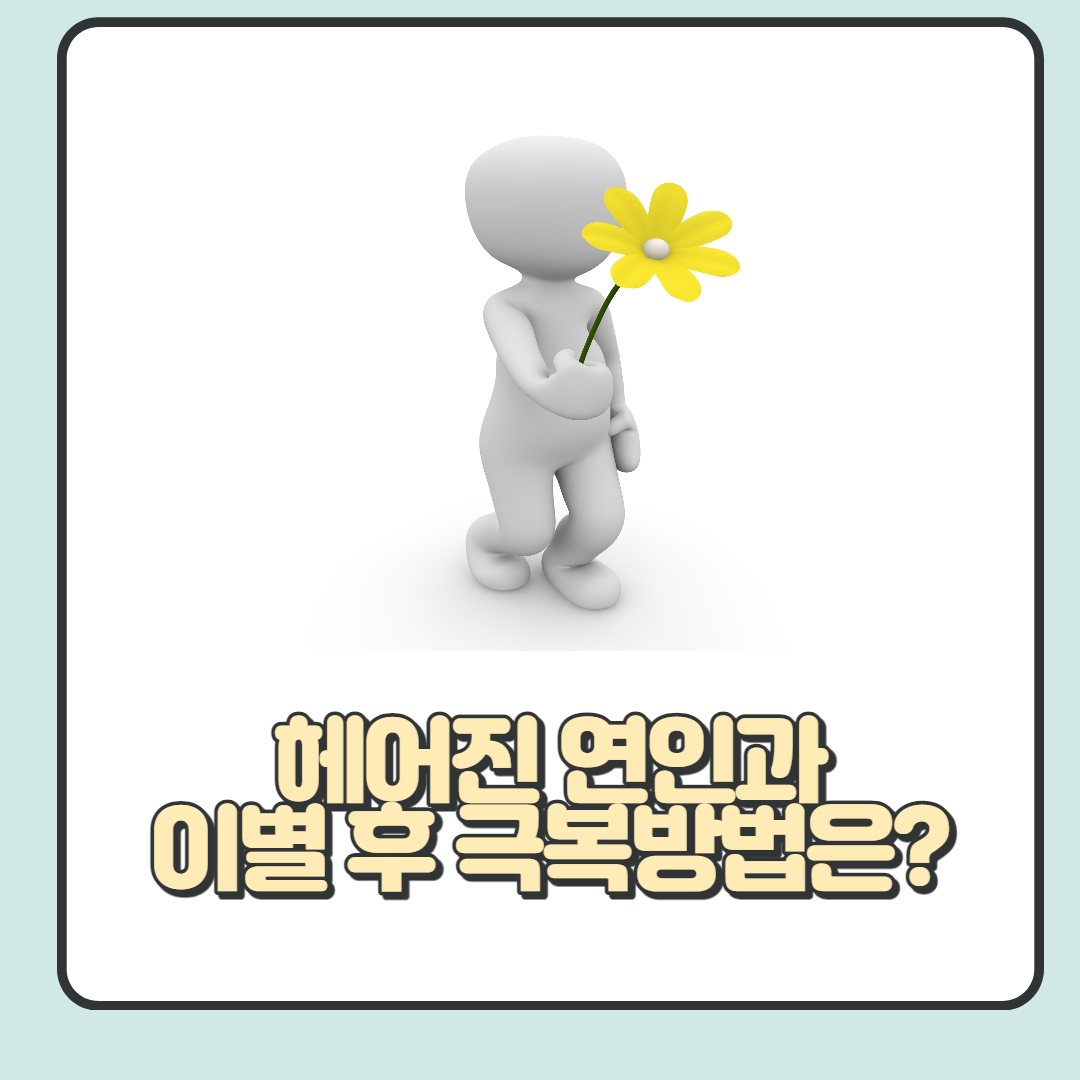 여자친구, 남자친구와 이별 후 극복 방법 6가지 총 정리!