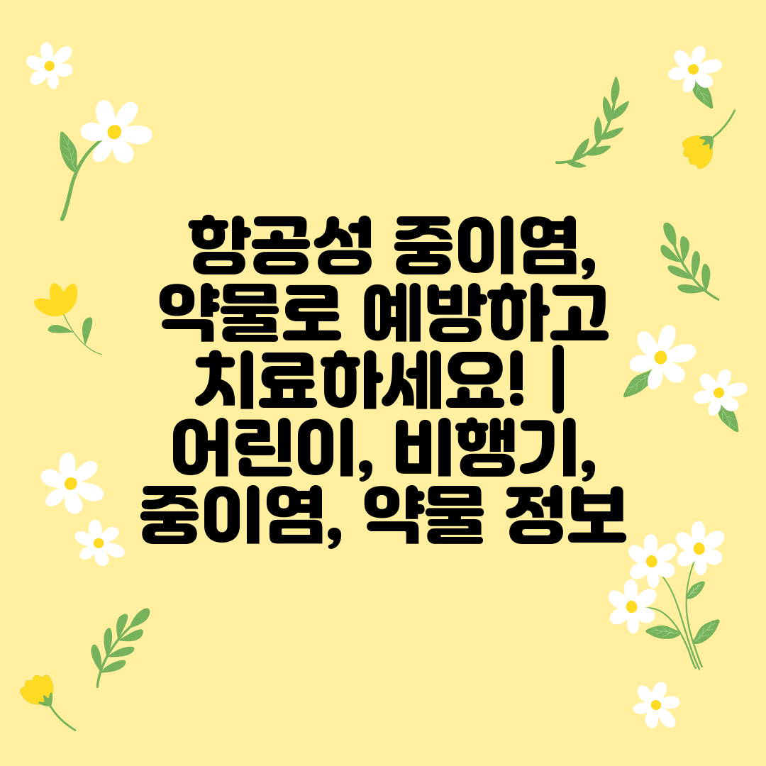  항공성 중이염, 약물로 예방하고 치료하세요!  어린이