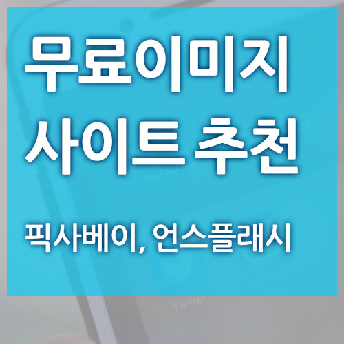  무료 이미지 대표 사이트 (저작권 없는)