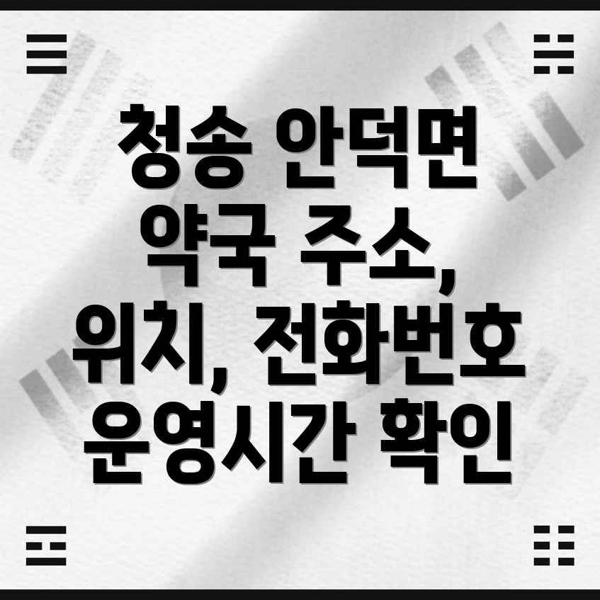 청송군 안덕면 약국 3곳 정보 주소, 위치, 운영시간, 전화번호