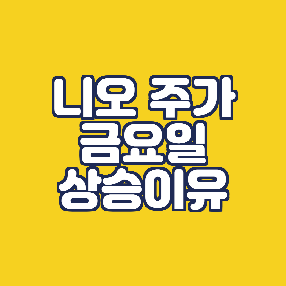  이번주 주목해봐야할 주식 - 니오 NIO 지난주 금요일 NIO DAY 하루전 새로운 모델 발표의 기대로 8.55% 상승