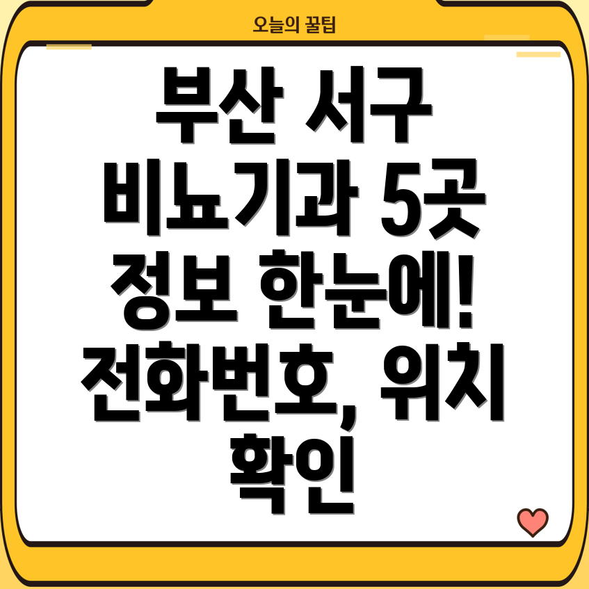 부산 서구 서대신3동 비뇨기과 5곳 운영정보, 전화번호, 위치, 주소 총정리