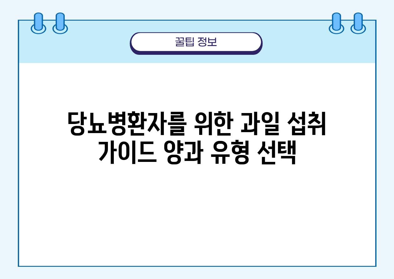 당뇨병환자를 위한 과일 섭취 설명서 양과 유형 선택