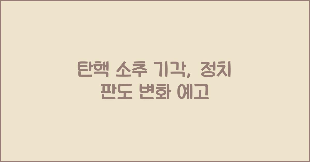 탄핵 소추 기각