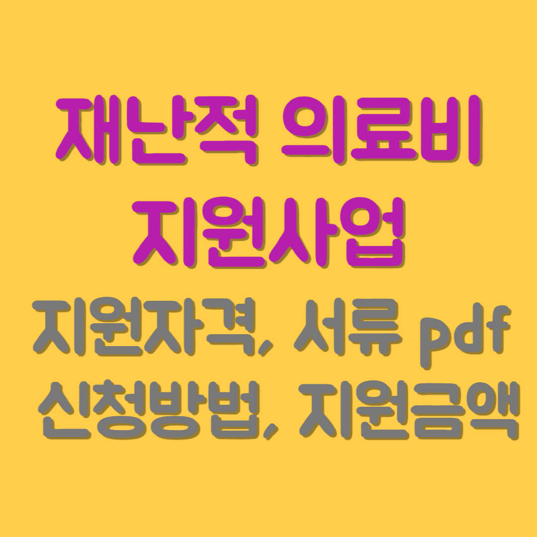 재난적 의료비 지원사업 지원자격&#44; 서류pdf &#44; 신청방법&#44; 지원금액