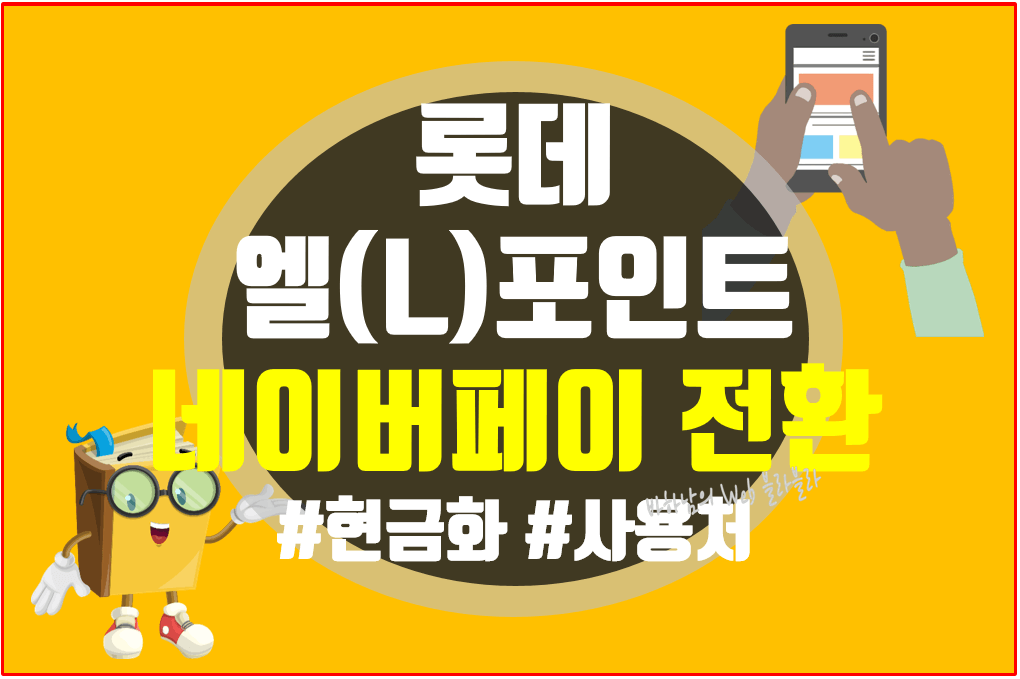 엘포인트 롯데상품권☆네이버페이 전환하는방법 (웬디북)