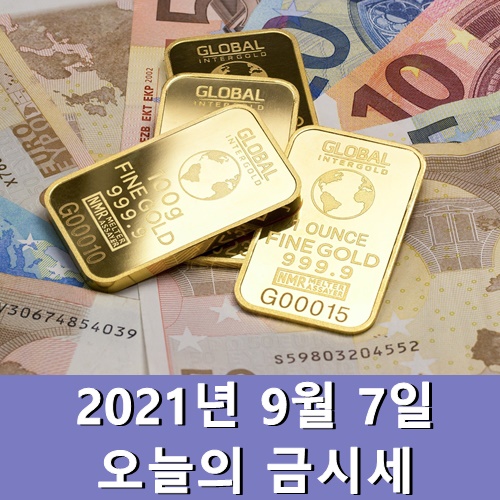  오늘의 금시세 9월 7일 1돈 순금 팔때 살때 시세