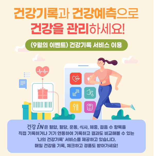  건강 기록과 건강 예측으로 건강 관리 시작하세요!