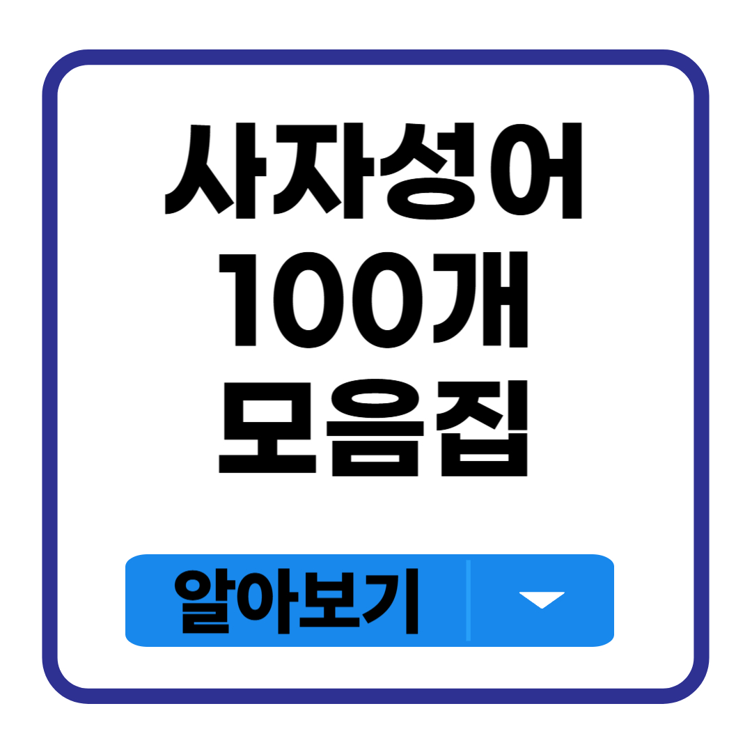 사자성어