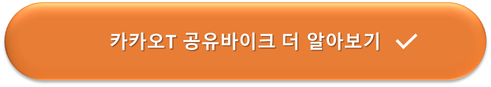 카카오T 공유바이크 더 알아보기