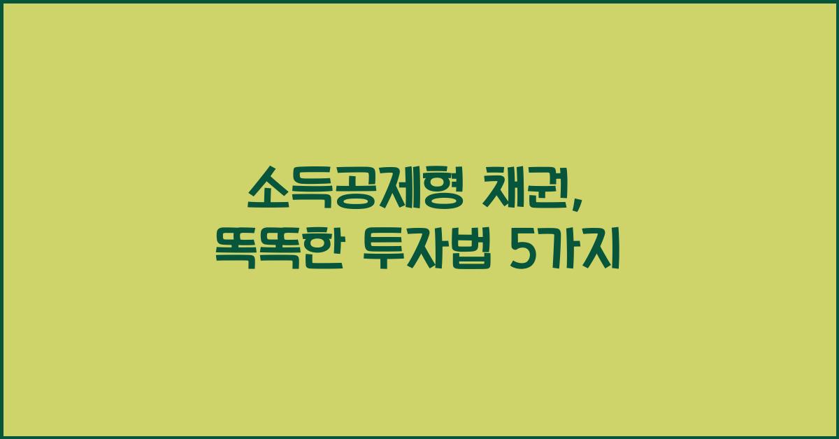 소득공제형 채권