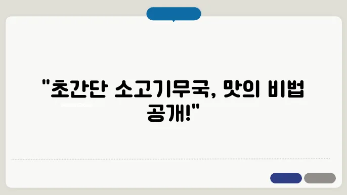 소고기무국 맛있게 하는법, 누구나 쉽게 뚝딱 레시피