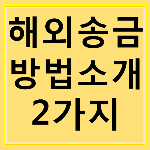 해외송금 방법 (국민은행 및 카카오뱅크) 해외송금 방법 (국민은행 및 카카오뱅크)