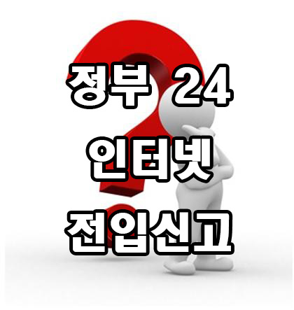  정부 24 인터넷 온라인 전입신고 방법