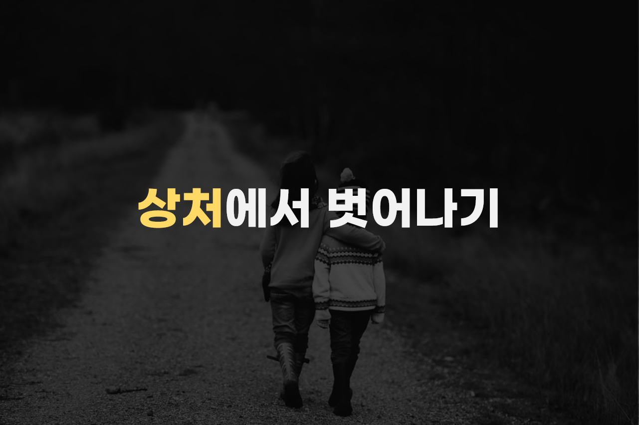  상처에서 벗어나기
