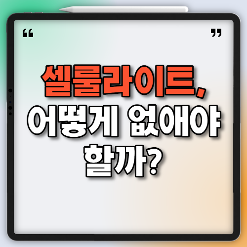 셀룰라이트