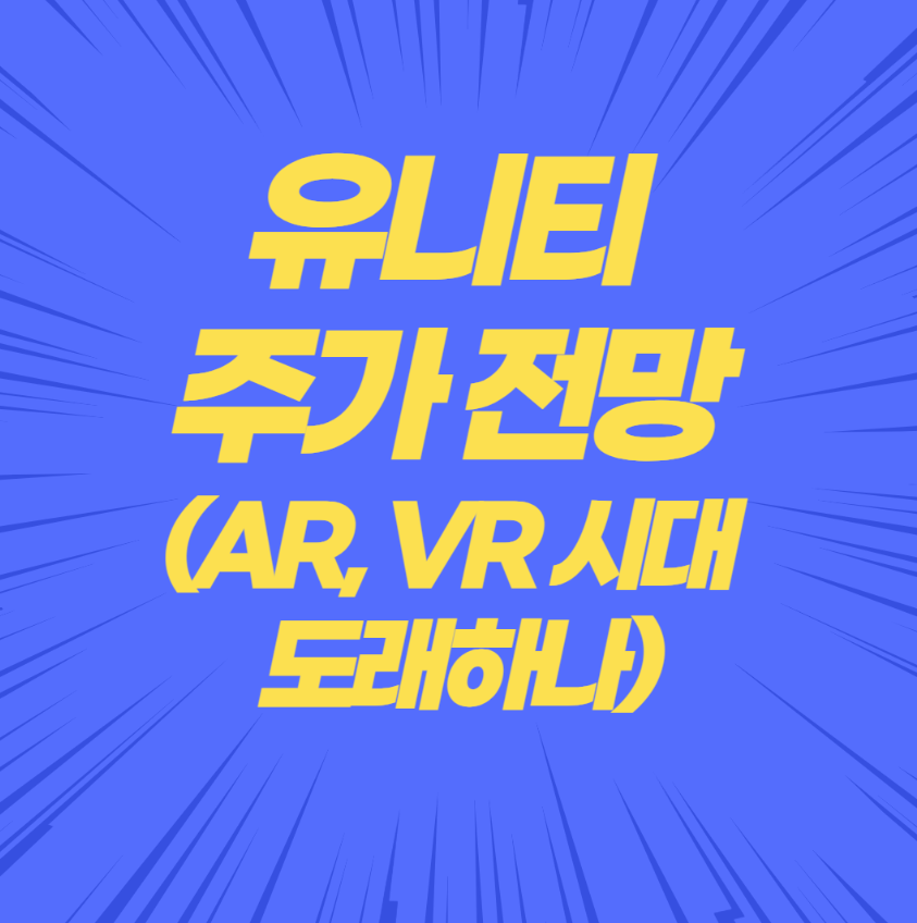  유니티 주가 전망 (AR, VR 시대 도래하나)