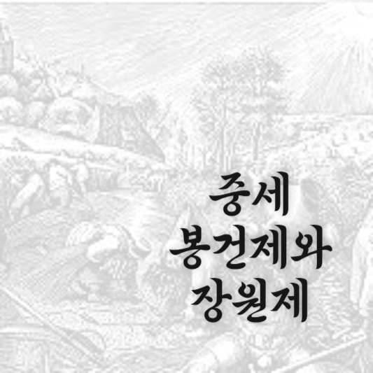 중세 봉건제와 장원제