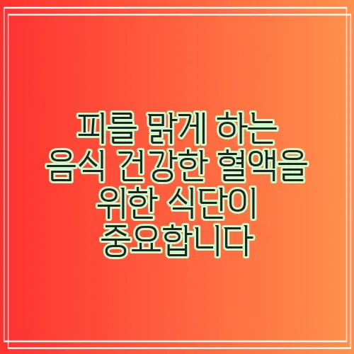 피를 맑게 하는 음식 건강한 혈액을 위한 식단이 중요합니다