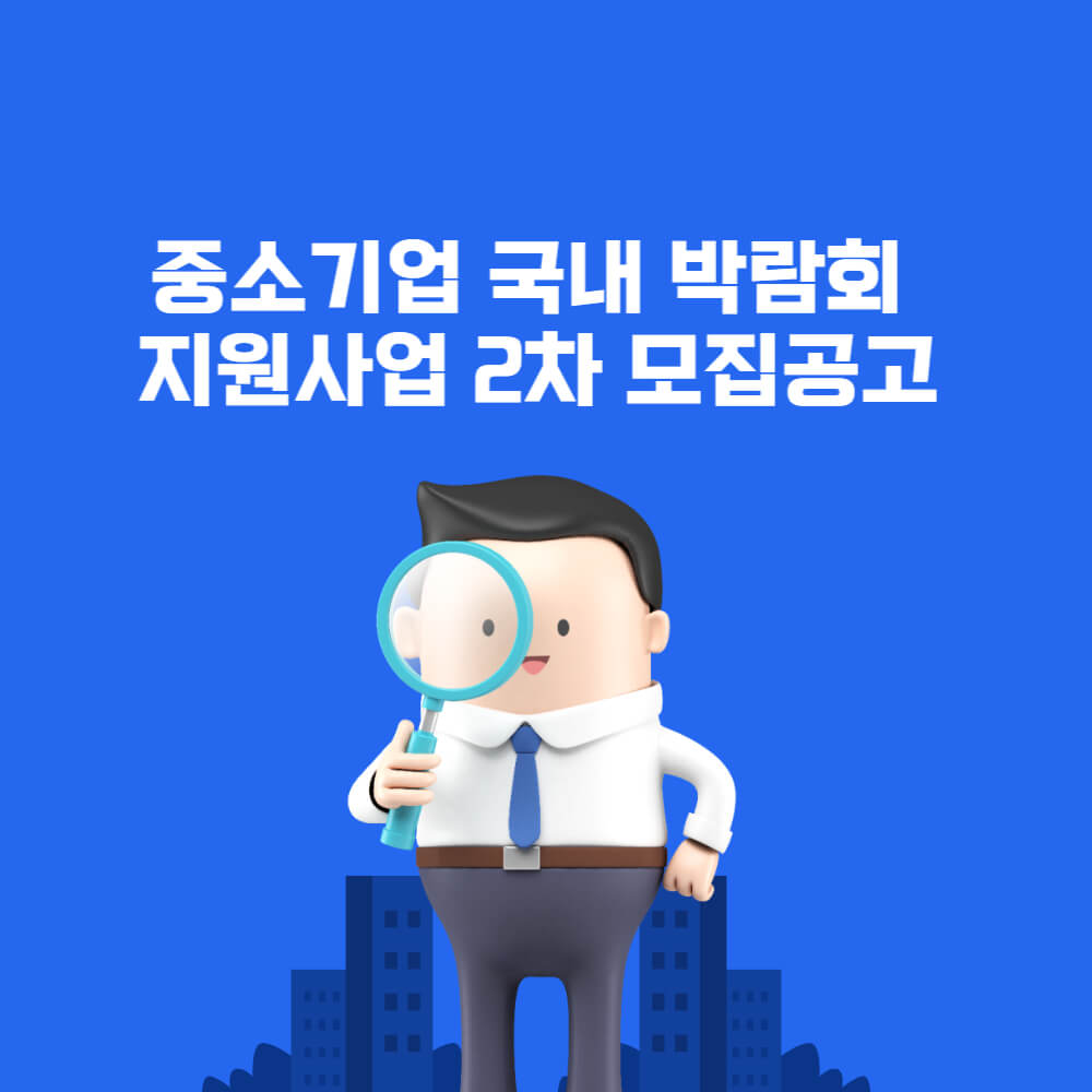  기업당 최대 400만원 지원 중소기업 국내 박람회 지원사업
