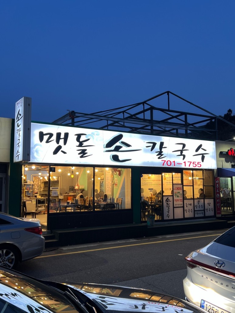부산손칼국수 이미지