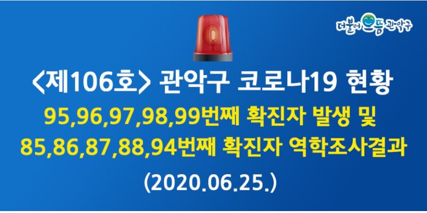  관악구 95번 신원동 96번 미성동 97번 신사동 98번 보라매동 99번 삼성동 코로나19 확진자 발생 동선 왕성교회 MT