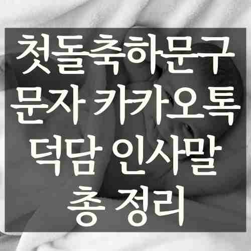 아기-첫돌축하문구-문자-카카오톡-메세지-내용-사진