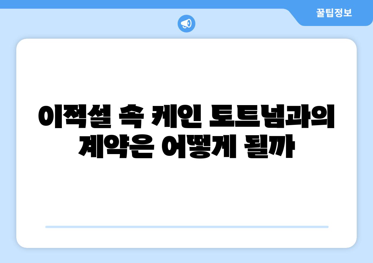 이적설 속 케인 토트넘과의 계약은 어떻게 될까
