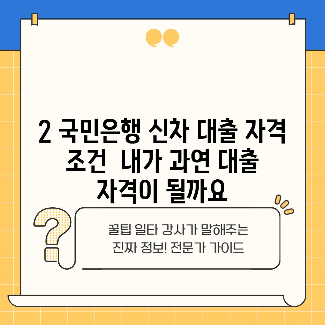 2. 국민은행 신차 대출 자격 조건:  내가 과연 대출 자격이 될까요?