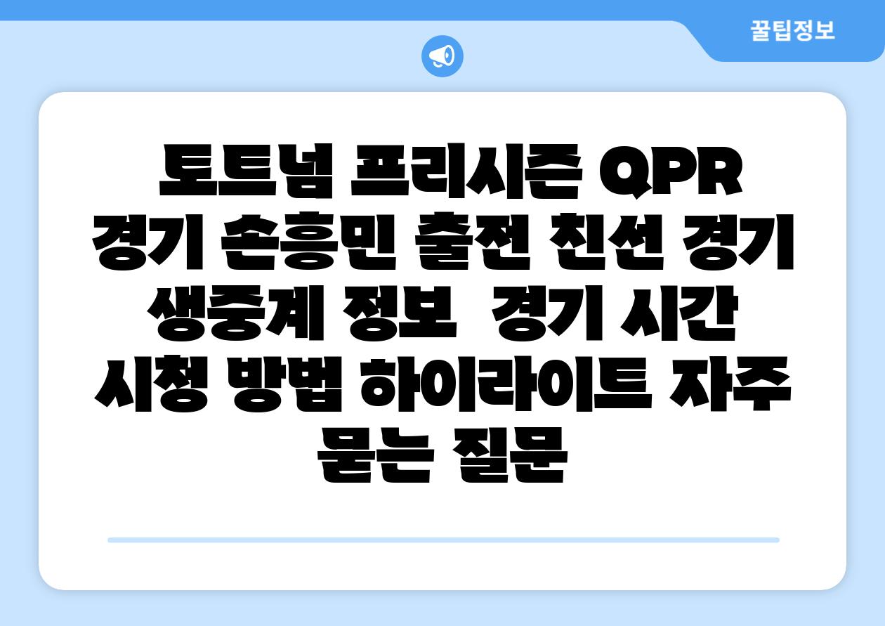  토트넘 프리시즌 QPR 경기 손흥민 출전 친선 경기 생중계 정보  경기 시간 시청 방법 하이라이트 자주 묻는 질문