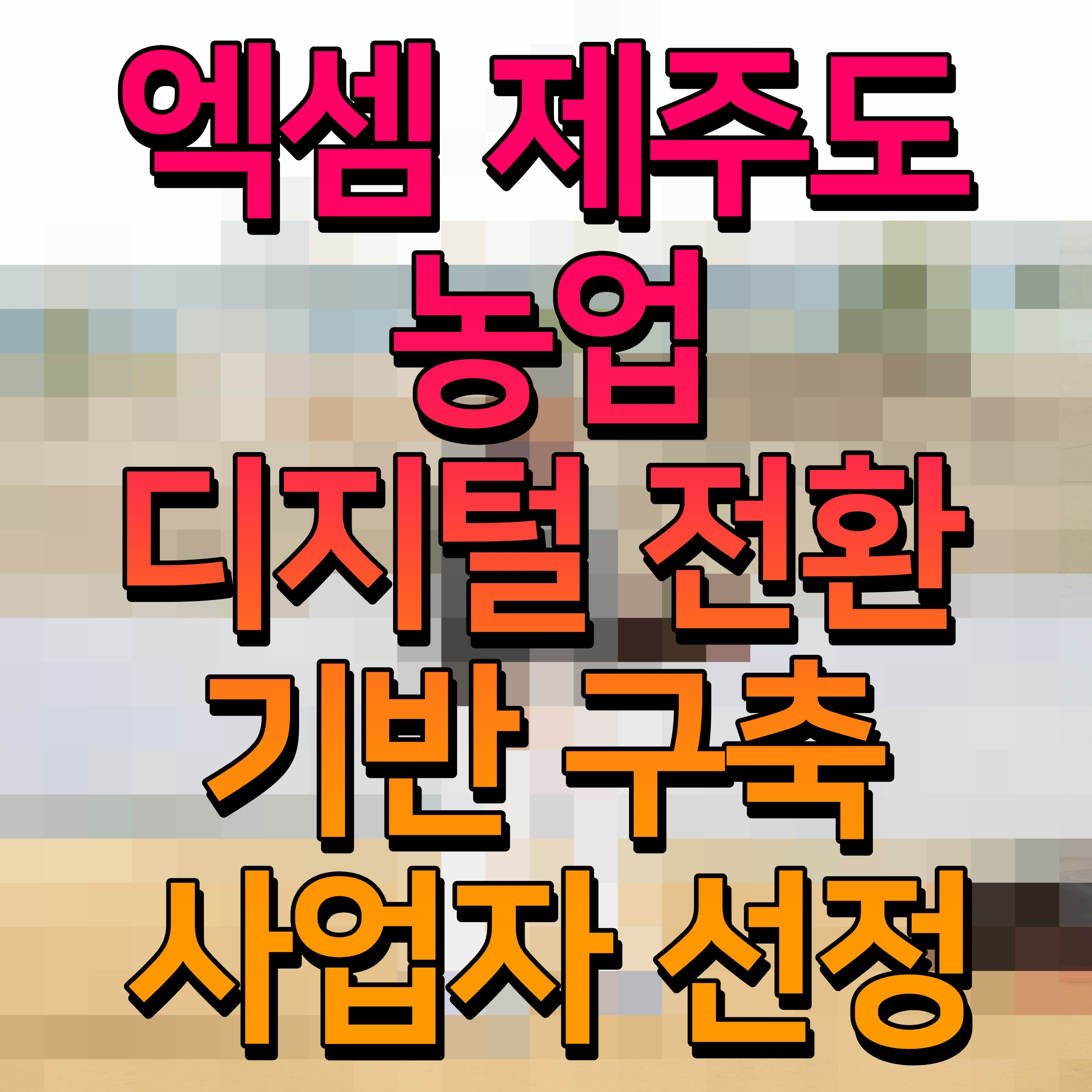  엑셈 제주도 농업 디지털 전환 기반 구축 사업자 선정