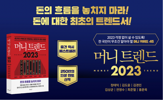  돈 버는 책 <머니 트렌드 2023> 전문가 7인이 말해주는 부의 흐름