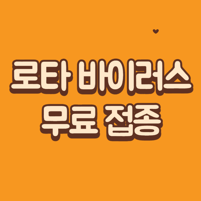  [예방 접종] 로타 바이러스 백신 이제 무료 접종 하세요