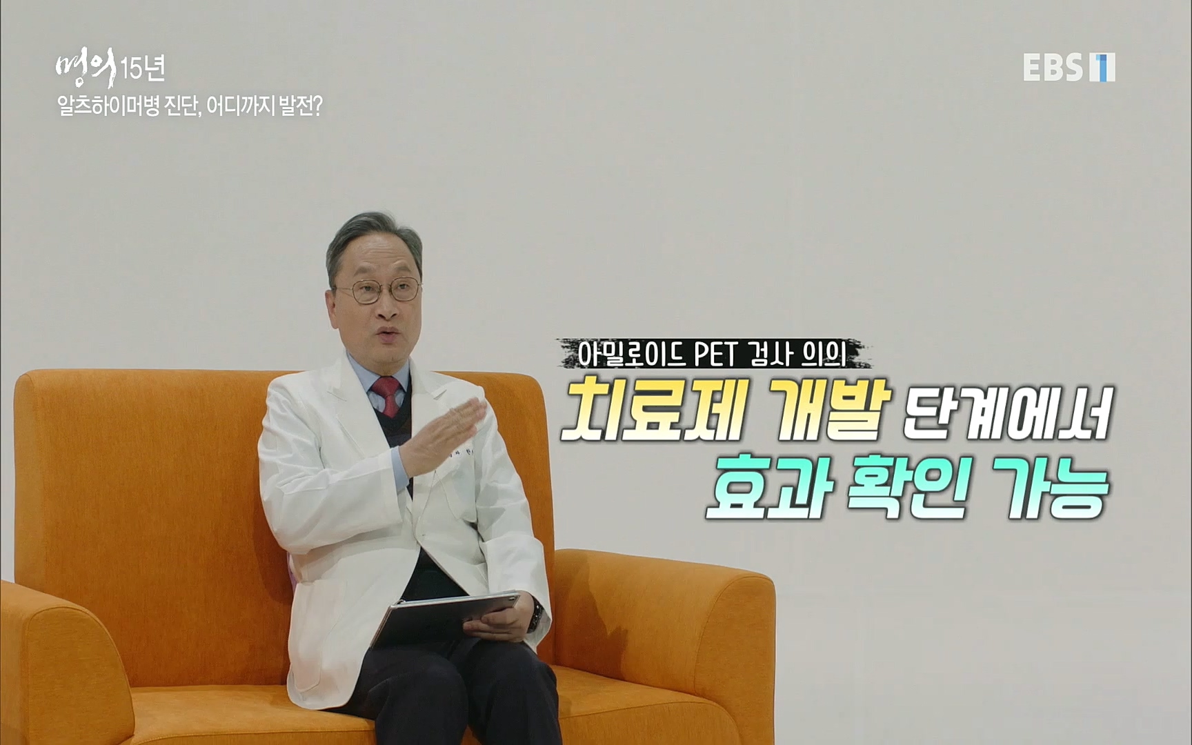 EBS 명의 헬스케어 - TV - 교육의 중심 EBS명의 15년 치매 치료의 패러다임이 바뀐다.mp4_20220808_211006.635.jpg