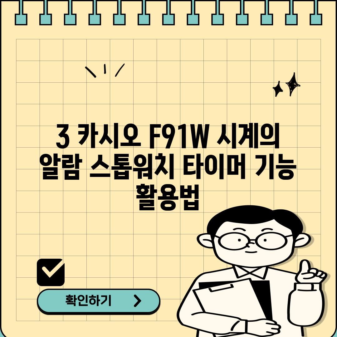 3. 카시오 F91W 시계의 알람, 스톱워치, 타이머 기능 활용법