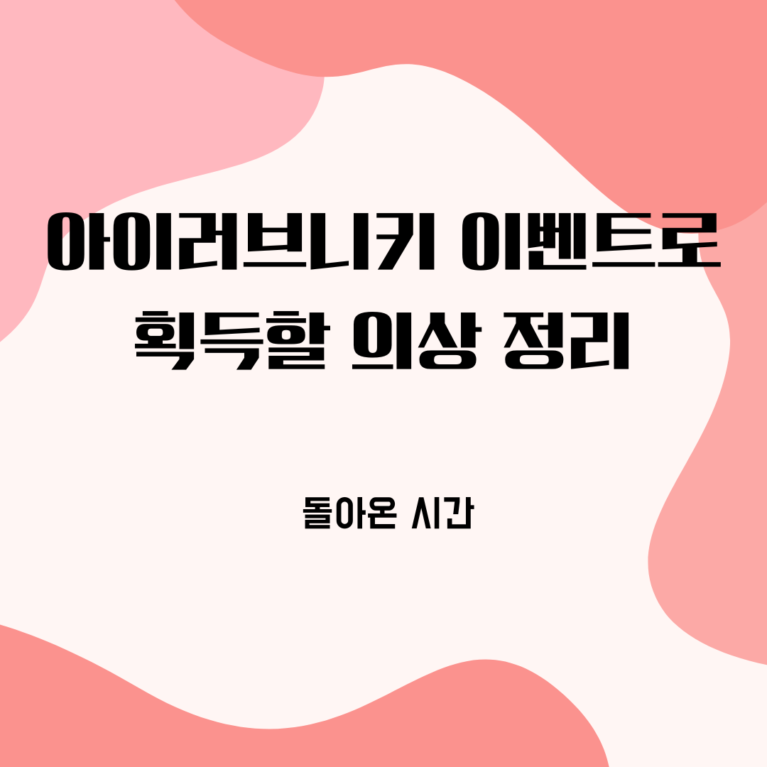  아이러브니키 "돌아온 시간" 이벤트로 획득할 의상