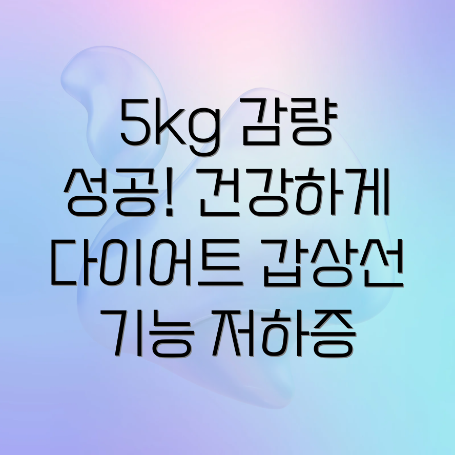 갑상선 기능 저하증 다이어트