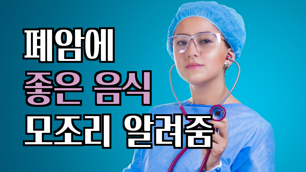  폐암에 좋은 음식을 소개합니다.