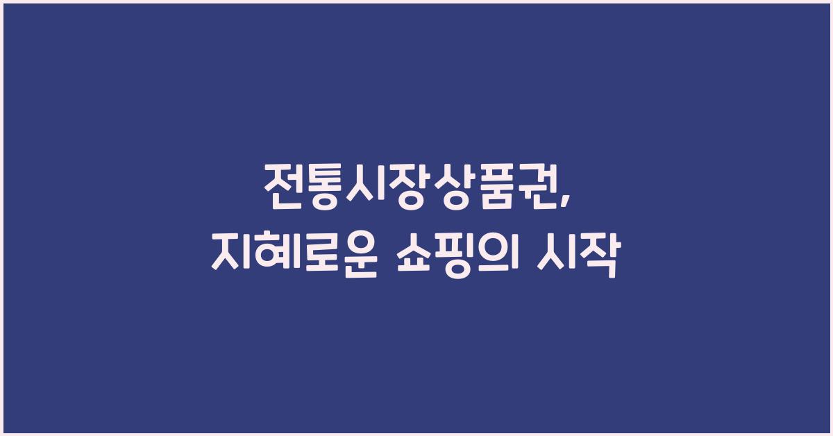 전통시장상품권