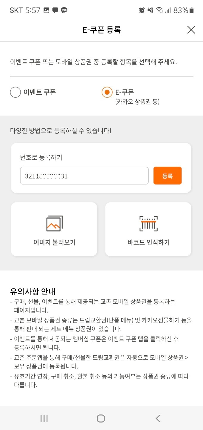 교촌치킨기프티콘사용법