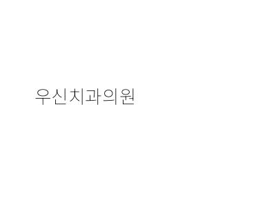 우신치과의원 이미지