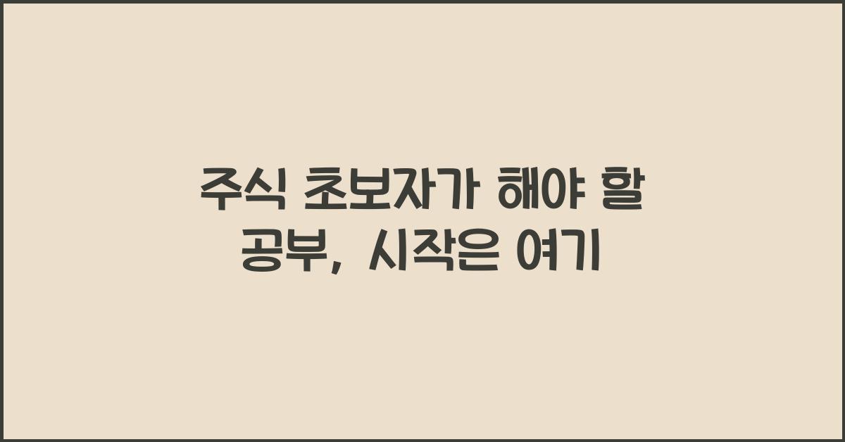 주식 초보자가 해야 할 공부