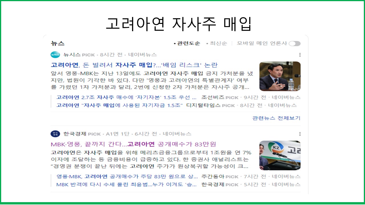 고려아연 자사주 매입