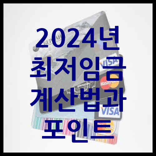 2024년 최저임금 계산법과 포인트