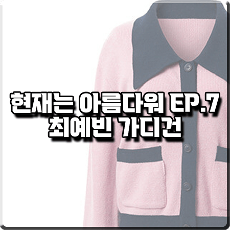  현재는 아름다워 7회 최예빈 가디건 :: 벰버 플랫 칼라 니트 가디건 핑크 : 나유나 패션