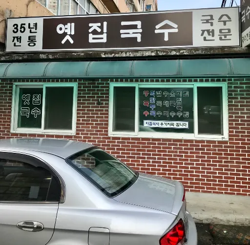 온국수 비빔국수 달인 옛집국수