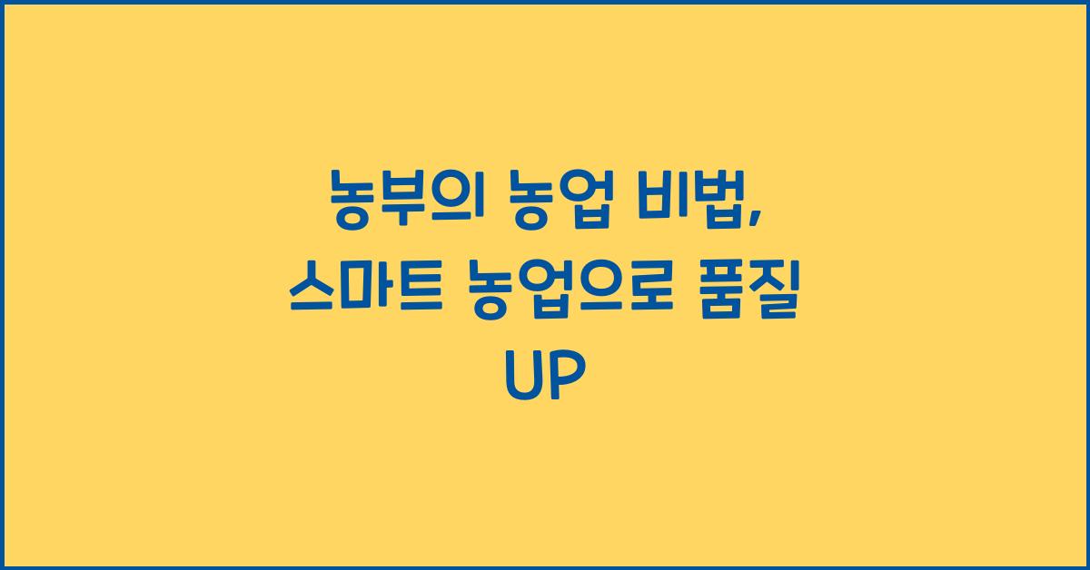 농부의 농업 비법: 스마트 농업 도입으로 재배물 품질 향상