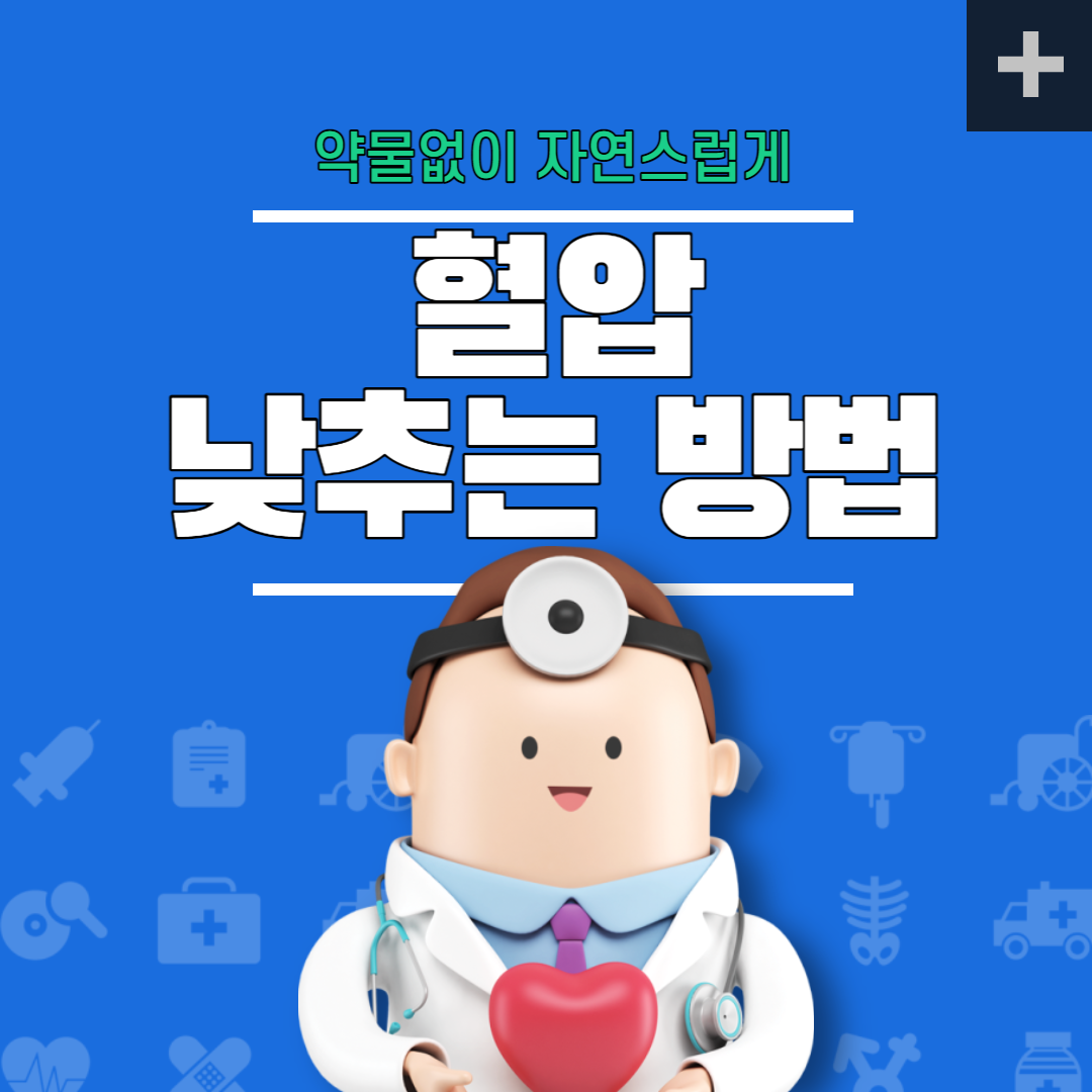  약물 없이 자연스럽게 혈압을 낮추는 방법